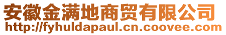 安徽金滿地商貿有限公司