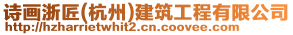 詩畫浙匠(杭州)建筑工程有限公司