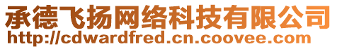 承德飛揚(yáng)網(wǎng)絡(luò)科技有限公司