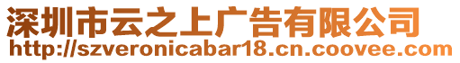 深圳市云之上廣告有限公司