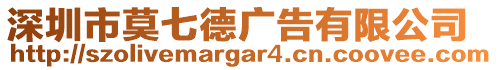 深圳市莫七德廣告有限公司