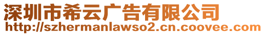 深圳市希云廣告有限公司