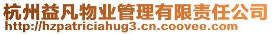 杭州益凡物業(yè)管理有限責任公司