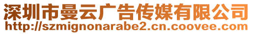 深圳市曼云廣告傳媒有限公司