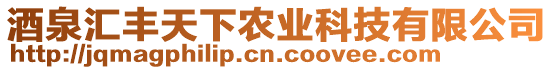 酒泉匯豐天下農業(yè)科技有限公司