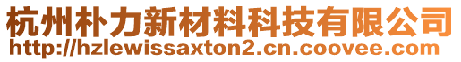 杭州樸力新材料科技有限公司