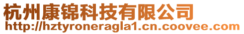 杭州康錦科技有限公司