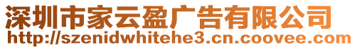 深圳市家云盈廣告有限公司