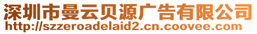 深圳市曼云貝源廣告有限公司