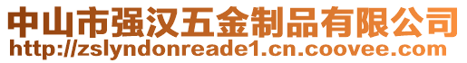 中山市強(qiáng)漢五金制品有限公司