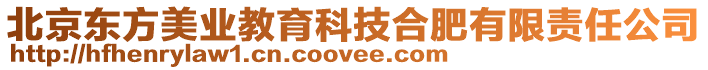 北京東方美業(yè)教育科技合肥有限責(zé)任公司