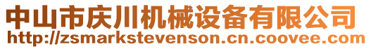 中山市慶川機械設備有限公司