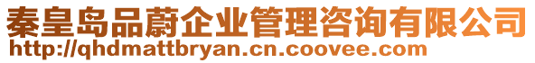 秦皇島品蔚企業(yè)管理咨詢有限公司