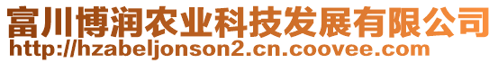 富川博潤(rùn)農(nóng)業(yè)科技發(fā)展有限公司