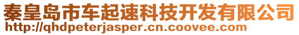 秦皇島市車起速科技開發(fā)有限公司