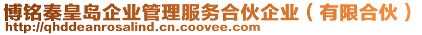 博銘秦皇島企業(yè)管理服務(wù)合伙企業(yè)（有限合伙）