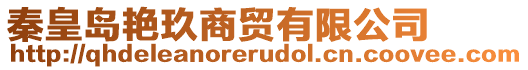 秦皇島艷玖商貿有限公司