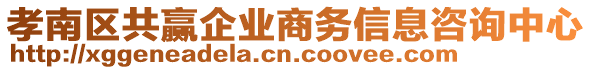 孝南區(qū)共贏企業(yè)商務信息咨詢中心