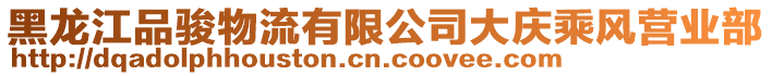 黑龍江品駿物流有限公司大慶乘風(fēng)營(yíng)業(yè)部