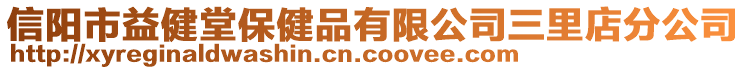 信陽市益健堂保健品有限公司三里店分公司