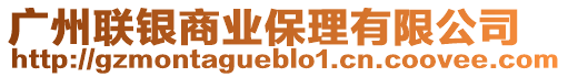 廣州聯(lián)銀商業(yè)保理有限公司