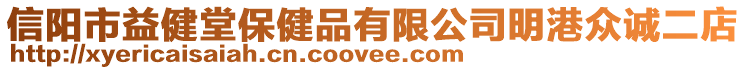 信陽市益健堂保健品有限公司明港眾誠二店