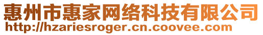 惠州市惠家網(wǎng)絡(luò)科技有限公司