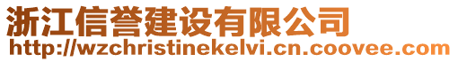 浙江信譽建設(shè)有限公司