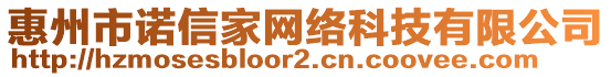 惠州市諾信家網(wǎng)絡(luò)科技有限公司