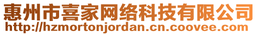 惠州市喜家網(wǎng)絡科技有限公司