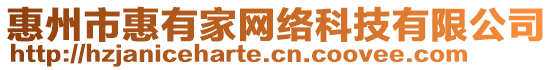 惠州市惠有家網絡科技有限公司