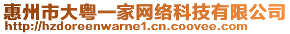 惠州市大粵一家網(wǎng)絡(luò)科技有限公司