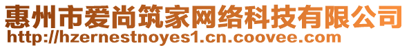 惠州市愛尚筑家網(wǎng)絡(luò)科技有限公司