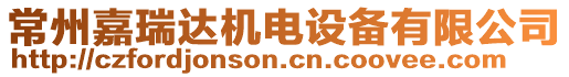 常州嘉瑞達(dá)機(jī)電設(shè)備有限公司