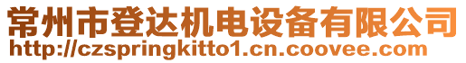 常州市登達機電設(shè)備有限公司