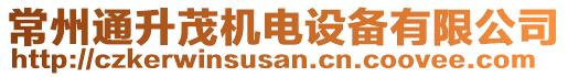 常州通升茂機(jī)電設(shè)備有限公司