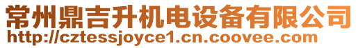 常州鼎吉升機(jī)電設(shè)備有限公司