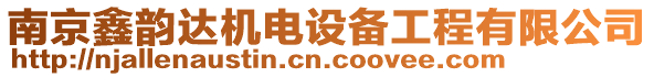 南京鑫韻達(dá)機(jī)電設(shè)備工程有限公司