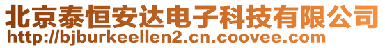 北京泰恒安達(dá)電子科技有限公司