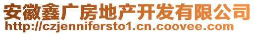 安徽鑫廣房地產(chǎn)開發(fā)有限公司