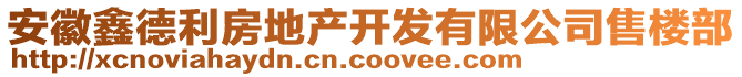 安徽鑫德利房地產(chǎn)開發(fā)有限公司售樓部