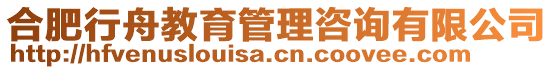 合肥行舟教育管理咨詢有限公司