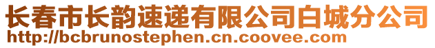 長春市長韻速遞有限公司白城分公司