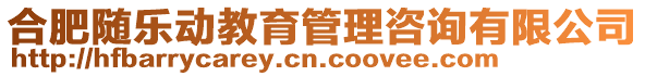 合肥隨樂(lè)動(dòng)教育管理咨詢(xún)有限公司