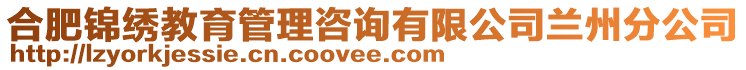 合肥錦繡教育管理咨詢有限公司蘭州分公司