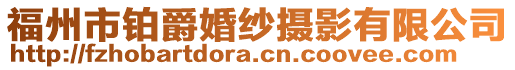 福州市鉑爵婚紗攝影有限公司