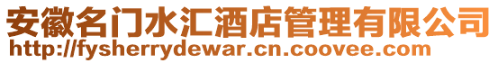 安徽名門水匯酒店管理有限公司