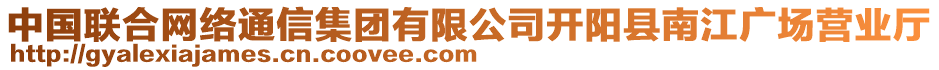 中國聯(lián)合網(wǎng)絡(luò)通信集團有限公司開陽縣南江廣場營業(yè)廳