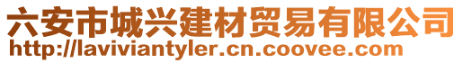 六安市城興建材貿(mào)易有限公司