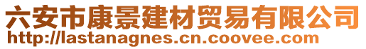 六安市康景建材貿(mào)易有限公司